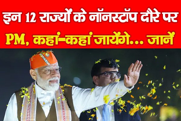 इन 12 राज्यों के नॉनस्टॉप दौरे पर PM, कहां-कहां जायेंगे... जानें इन 12 राज्यों के नॉनस्टॉप दौरे पर PM, कहां-कहां जायेंगे... जानें