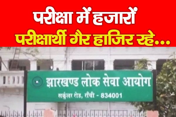 परीक्षा में हजारों परीक्षार्थी गैर हाजिर रहे... परीक्षा में हजारों परीक्षार्थी गैर हाजिर रहे...
