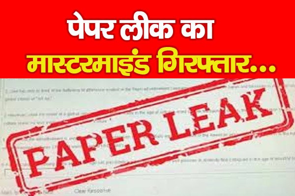 पेपर लीक का मास्टरमाइंड गिरफ्तार... पेपर लीक का मास्टरमाइंड गिरफ्तार...