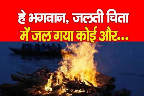 हे भगवान, ज*लती चिता में जल गया कोई और... हे भगवान, ज*लती चिता में जल गया कोई और...