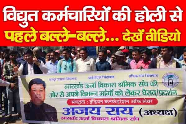 विद्युत कर्मचारियों की होली से पहले बल्ले-बल्ले... देखें वीडियो विद्युत कर्मचारियों की होली से पहले बल्ले-बल्ले... देखें वीडियो