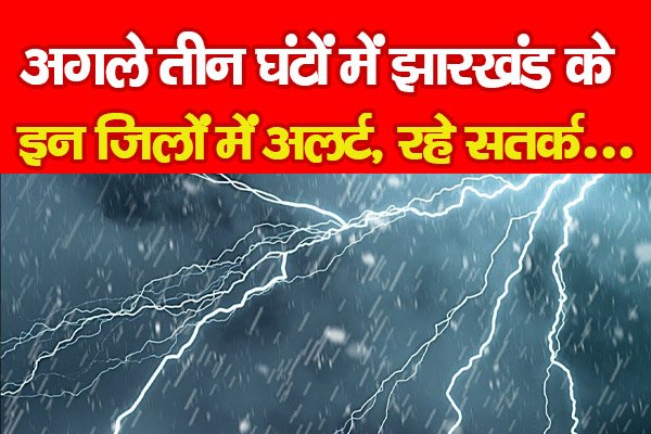 अगले तीन घंटों में झारखंड के इन जिलों में अलर्ट, रहे सतर्क... अगले तीन घंटों में झारखंड के इन जिलों में अलर्ट, रहे सतर्क...