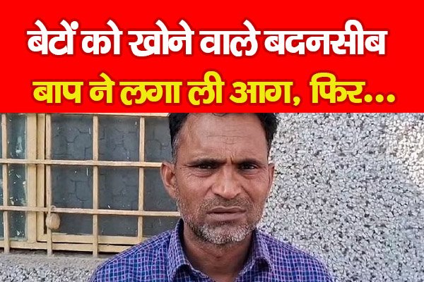 बेटों को खोने वाले बदनसीब बाप ने लगा ली आ*ग, फिर... बेटों को खोने वाले बदनसीब बाप ने लगा ली आ*ग, फिर...