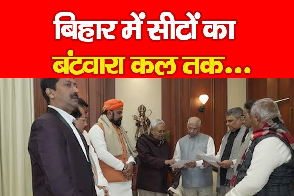 बिहार में सीटों का बंटवारा कल तक... बिहार में सीटों का बंटवारा कल तक...