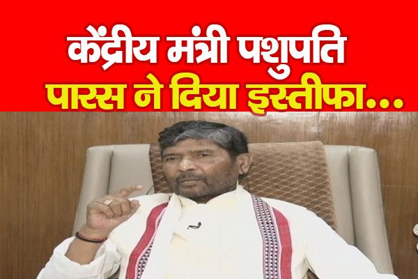 केंद्रीय मंत्री पशुपति पारस ने दिया इस्तीफा... केंद्रीय मंत्री पशुपति पारस ने दिया इस्तीफा...