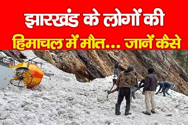 झारखंड के लोगों की हिमाचल में मौ*त... जानें कैसे झारखंड के लोगों की हिमाचल में मौ*त... जानें कैसे