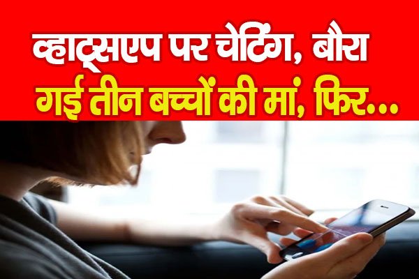 व्हाट्सएप पर चेटिंग, बौरा गई तीन बच्चों की मां, फिर... व्हाट्सएप पर चेटिंग, बौरा गई तीन बच्चों की मां, फिर...