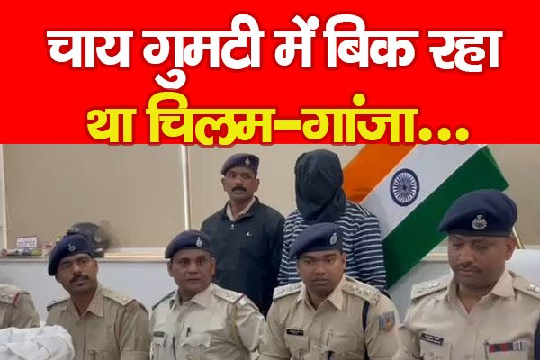 चाय गुमटी में बिक रहा था चिलम-गांजा... चाय गुमटी में बिक रहा था चिलम-गांजा...