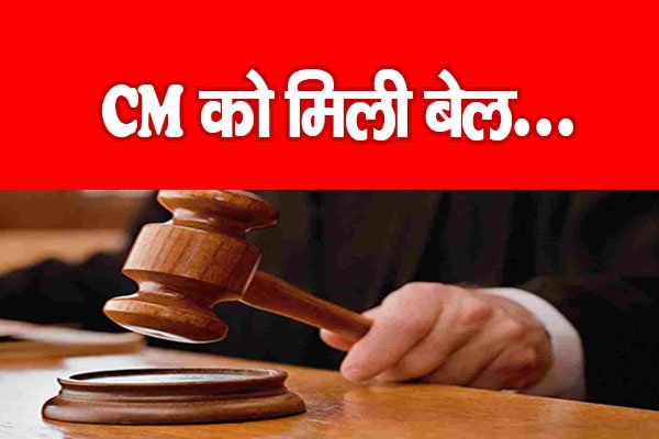 CM को मिली बेल... CM को मिली बेल...