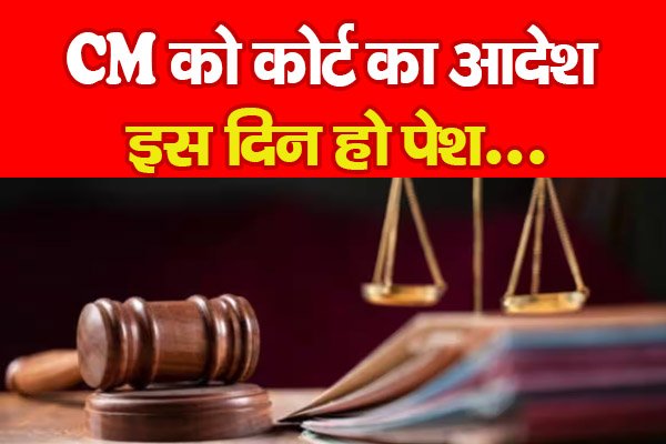CM को कोर्ट का आदेश, इस दिन हो पेश... CM को कोर्ट का आदेश, इस दिन हो पेश...