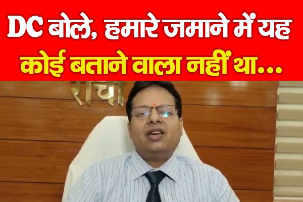 DC बोले, हमारे जमाने में यह कोई बताने वाला नहीं था... DC बोले, हमारे जमाने में यह कोई बताने वाला नहीं था...