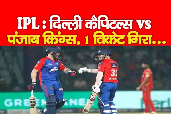 IPL : दिल्ली कैपिटल्स vs पंजाब किंग्स, 1 विकेट गिरा... IPL : दिल्ली कैपिटल्स vs पंजाब किंग्स, 1 विकेट गिरा...
