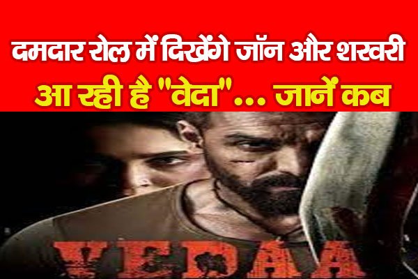 दमदार रोल में दिखेंगे जॉन और शरवरी, आ रही है “वेदा”... जानें कब दमदार रोल में दिखेंगे जॉन और शरवरी, आ रही है “वेदा”... जानें कब