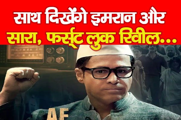 साथ दिखेंगे इमरान और सारा, फर्स्ट लुक रिवील... साथ दिखेंगे इमरान और सारा, फर्स्ट लुक रिवील...