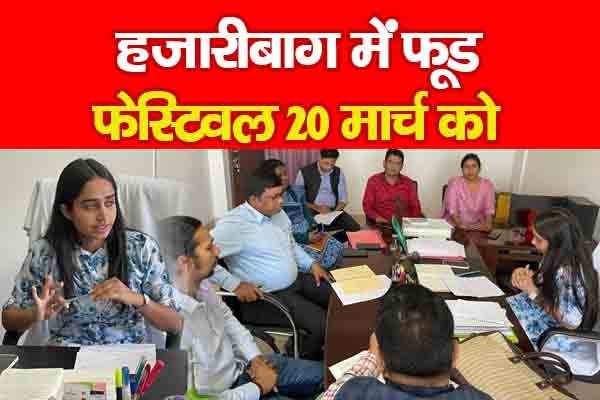 हजारीबाग में फूड फेस्टिवल 20 मार्च को हजारीबाग में फूड फेस्टिवल 20 मार्च को