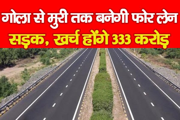 गोला से मुरी तक बनेगी फोर लेन सड़क, खर्च होंगे 333 करोड़... गोला से मुरी तक बनेगी फोर लेन सड़क, खर्च होंगे 333 करोड़...