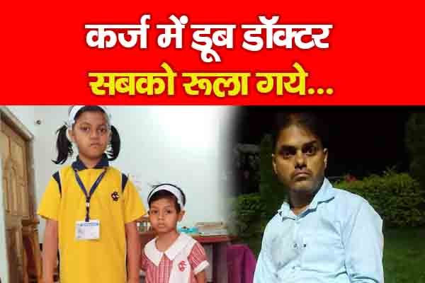 कर्ज में डूब डॉक्टर सबको रूला गये... कर्ज में डूब डॉक्टर सबको रूला गये...