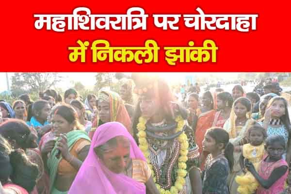 महाशिवरात्रि पर चोरदाहा में निकली झांकी महाशिवरात्रि पर चोरदाहा में निकली झांकी