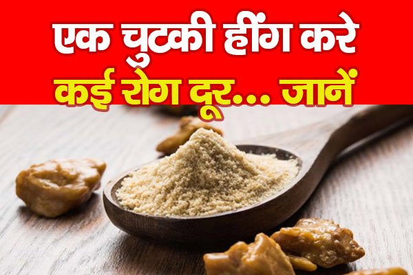 एक चुटकी हींग करे कई रोग दूर... जानें एक चुटकी हींग करे कई रोग दूर... जानें