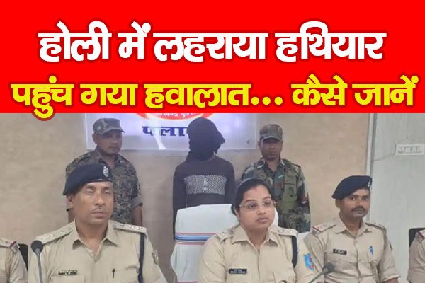 होली में लहराया हथियार, पहुंच गया हवालात... कैसे जानें होली में लहराया हथियार, पहुंच गया हवालात... कैसे जानें