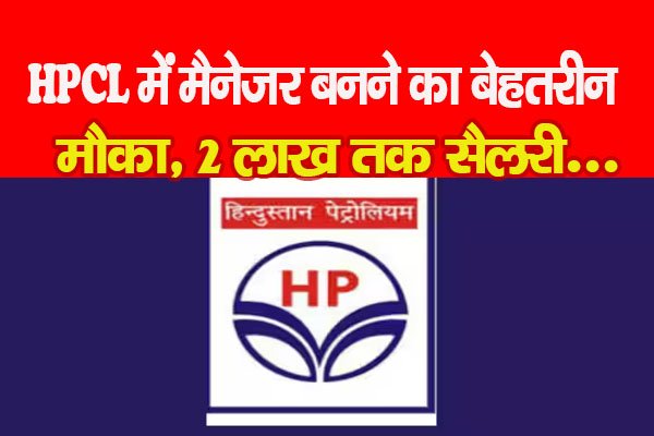 HPCL में मैनेजर बनने का बेहतरीन मौका, 2 लाख तक सैलरी... HPCL में मैनेजर बनने का बेहतरीन मौका, 2 लाख तक सैलरी...