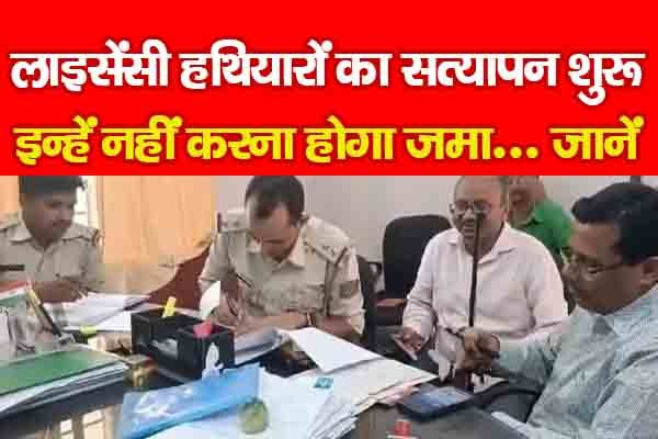 लाइसेंसी ह'थियारों का सत्यापन शुरू, इन्हें नहीं करना होगा जमा... जानें लाइसेंसी ह'थियारों का सत्यापन शुरू, इन्हें नहीं करना होगा जमा... जानें