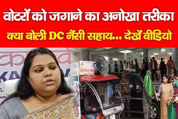 वोटरों को जगाने का अनोखा तरीका, क्या बोली DC नैंसी सहाय... देखें वीडियो वोटरों को जगाने का अनोखा तरीका, क्या बोली DC नैंसी सहाय... देखें वीडियो