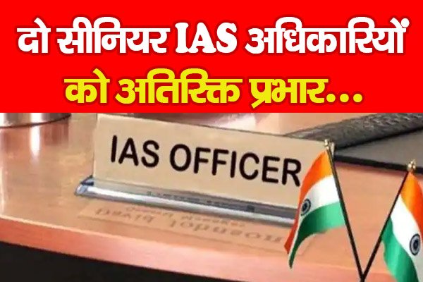 दो सीनियर IAS अधिकारियों को अतिरिक्त प्रभार... दो सीनियर IAS अधिकारियों को अतिरिक्त प्रभार...