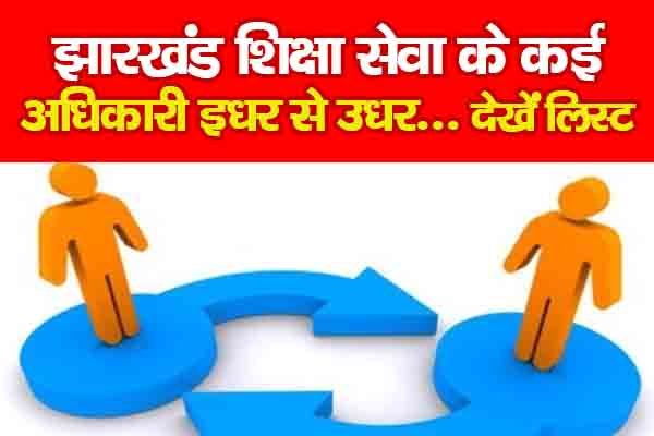 झारखंड शिक्षा सेवा के कई अधिकारी इधर से उधर... देखें लिस्ट झारखंड शिक्षा सेवा के कई अधिकारी इधर से उधर... देखें लिस्ट