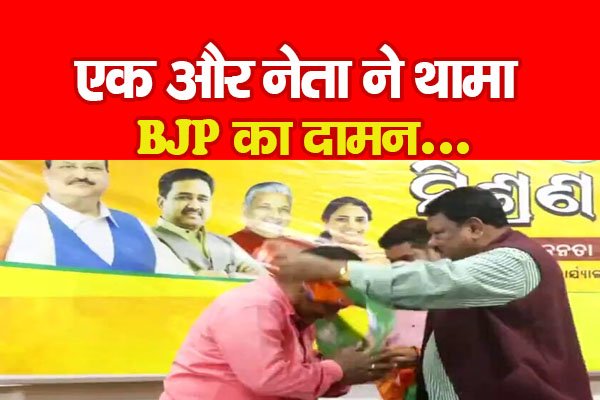 एक और नेता ने थामा BJP का दामन... एक और नेता ने थामा BJP का दामन...