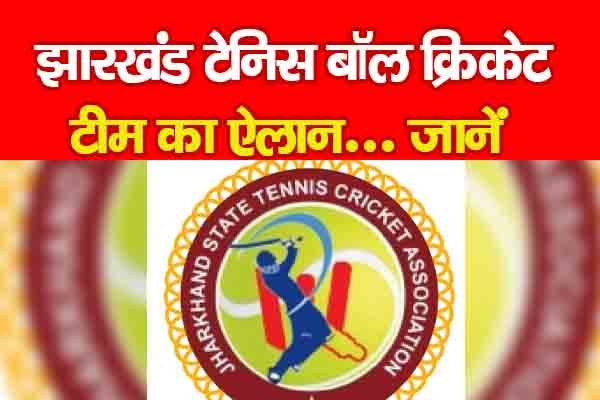 झारखंड टेनिस बॉल क्रिकेट टीम का ऐलान... जानें झारखंड टेनिस बॉल क्रिकेट टीम का ऐलान... जानें