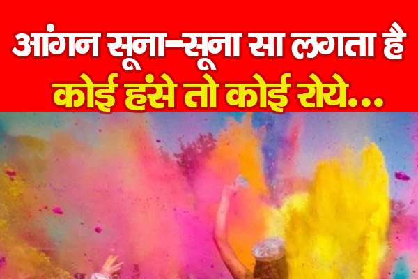 आंगन सूना-सूना सा लगता है, कोई हंसे तो कोई रोये... आंगन सूना-सूना सा लगता है, कोई हंसे तो कोई रोये...