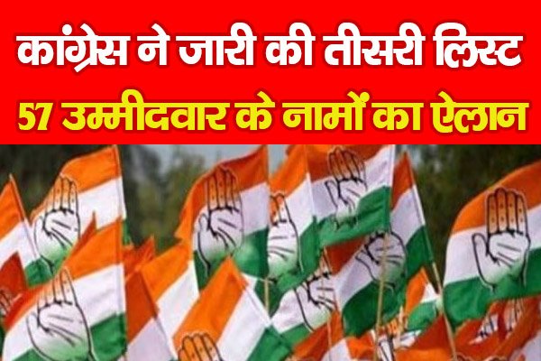 कांग्रेस ने जारी की तीसरी लिस्ट, 57 उम्मीदवार के नामों का ऐलान कांग्रेस ने जारी की तीसरी लिस्ट, 57 उम्मीदवार के नामों का ऐलान