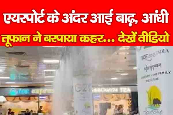 एयरपोर्ट के अंदर आई बाढ़, आंधी-तूफान ने बरपाया कहर... देखें वीडियो एयरपोर्ट के अंदर आई बाढ़, आंधी-तूफान ने बरपाया कहर... देखें वीडियो