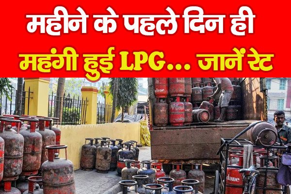 महीने के पहले दिन ही महंगी हुई LPG... जानें रेट महीने के पहले दिन ही महंगी हुई LPG... जानें रेट