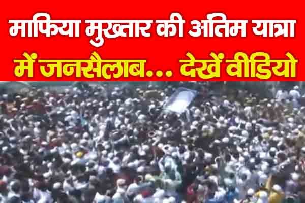 माफिया मुख्तार की अंतिम यात्रा में जनसैलाब... देखें वीडियो माफिया मुख्तार की अंतिम यात्रा में जनसैलाब... देखें वीडियो