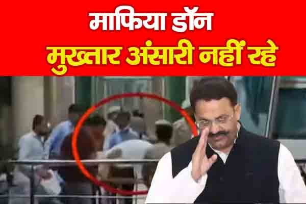 माफिया डॉन मुख्तार अंसारी नहीं रहे माफिया डॉन मुख्तार अंसारी नहीं रहे