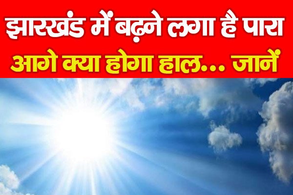 झारखंड में बढ़ने लगा है पारा, आगे क्या होगा हाल... जानें झारखंड में बढ़ने लगा है पारा, आगे क्या होगा हाल... जानें