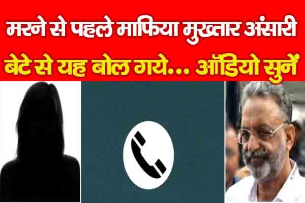 म*रने से पहले माफिया मुख्तार अंसारी बेटे से यह बोल गये... ऑडियो सुनें म*रने से पहले माफिया मुख्तार अंसारी बेटे से यह बोल गये... ऑडियो सुनें