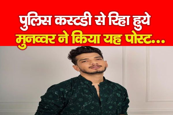 पुलिस कस्टडी से रिहा हुये मुनव्वर ने किया यह पोस्ट... पुलिस कस्टडी से रिहा हुये मुनव्वर ने किया यह पोस्ट...