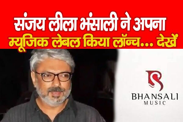 संजय लीला भंसाली ने अपना म्यूजिक लेबल किया लॉन्च... देखें संजय लीला भंसाली ने अपना म्यूजिक लेबल किया लॉन्च... देखें