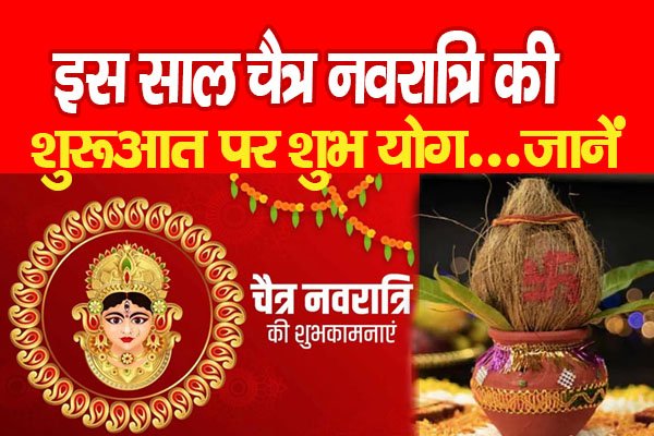 इस साल चैत्र नवरात्रि की शुरूआत पर शुभ योग...जानें इस साल चैत्र नवरात्रि की शुरूआत पर शुभ योग...जानें