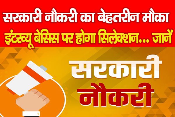 सरकारी नौकरी का बेहतरीन मौका, इंटरव्यू बेसिस पर होगा सिलेक्शन... जानें सरकारी नौकरी का बेहतरीन मौका, इंटरव्यू बेसिस पर होगा सिलेक्शन... जानें
