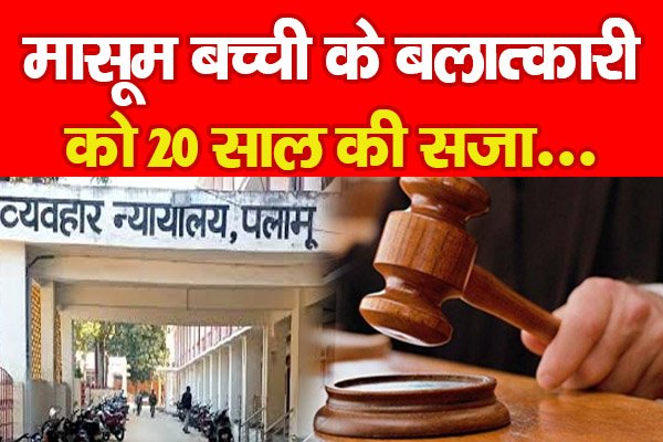 मासूम बच्ची के बला'त्कारी को 20 साल की सजा... मासूम बच्ची के बला'त्कारी को 20 साल की सजा...