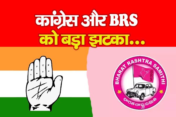 कांग्रेस और BRS को बड़ा झटका... कांग्रेस और BRS को बड़ा झटका...