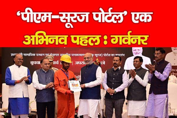 ‘पीएम-सूरज पोर्टल’ एक अभिनव पहल : गर्वनर ‘पीएम-सूरज पोर्टल’ एक अभिनव पहल : गर्वनर