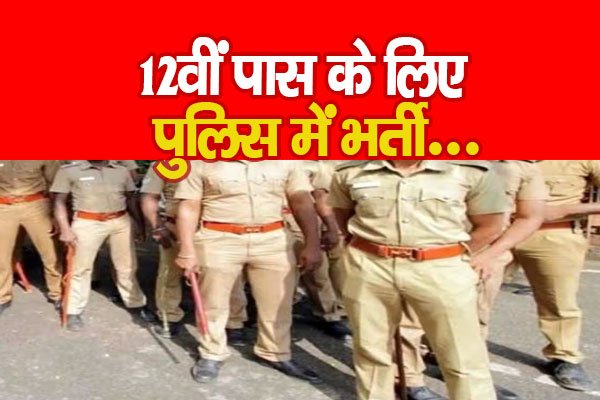 12वीं पास के लिए पुलिस में भर्ती... 12वीं पास के लिए पुलिस में भर्ती...