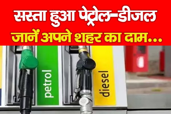 सस्ता हुआ पेट्रोल-डीजल, जानें अपने शहर का दाम... सस्ता हुआ पेट्रोल-डीजल, जानें अपने शहर का दाम...