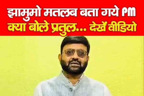 झामुमो मतलब बता गये PM, क्या बोले प्रतुल... देखें वीडियो झामुमो मतलब बता गये PM, क्या बोले प्रतुल... देखें वीडियो