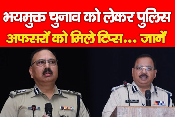 भयमुक्त चुनाव को लेकर पुलिस अफसरों को मिले टिप्स... जानें भयमुक्त चुनाव को लेकर पुलिस अफसरों को मिले टिप्स... जानें